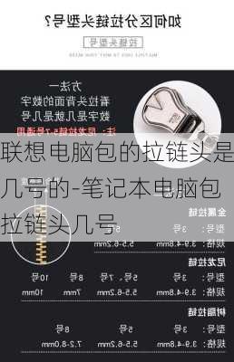 联想电脑包的拉链头是几号的-笔记本电脑包拉链头几号