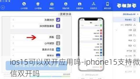 ios15可以双开应用吗-iphone15支持微信双开吗