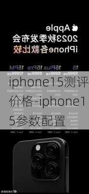 iphone15测评价格-iphone15参数配置