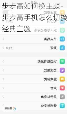 步步高如何换主题-步步高手机怎么切换经典主题