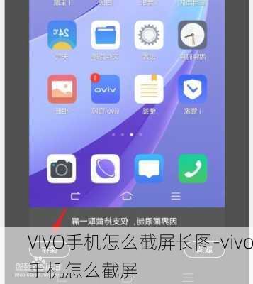 VIVO手机怎么截屏长图-vivo手机怎么截屏