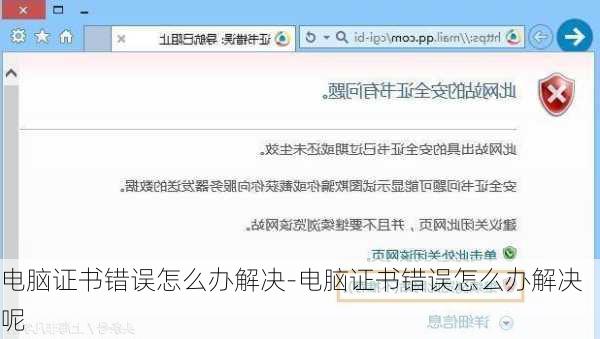 电脑证书错误怎么办解决-电脑证书错误怎么办解决呢