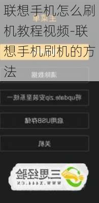 联想手机怎么刷机教程视频-联想手机刷机的方法