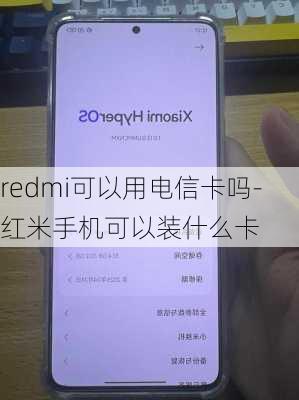 redmi可以用电信卡吗-红米手机可以装什么卡