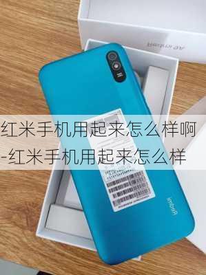 红米手机用起来怎么样啊-红米手机用起来怎么样