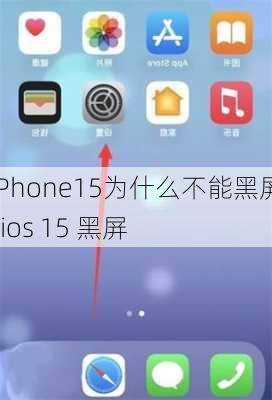 iPhone15为什么不能黑屏-ios 15 黑屏