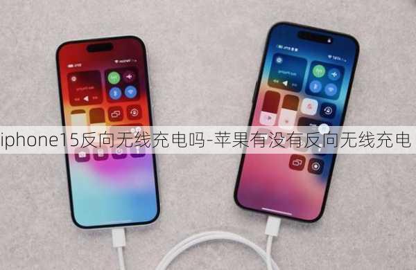 iphone15反向无线充电吗-苹果有没有反向无线充电