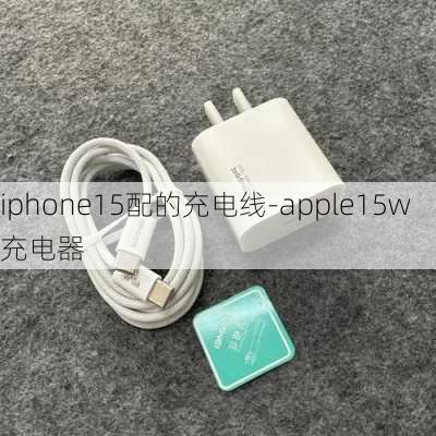 iphone15配的充电线-apple15w充电器