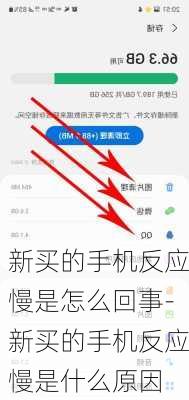 新买的手机反应慢是怎么回事-新买的手机反应慢是什么原因