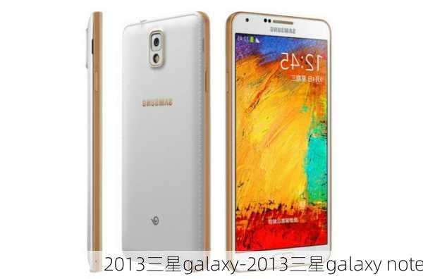 2013三星galaxy-2013三星galaxy note