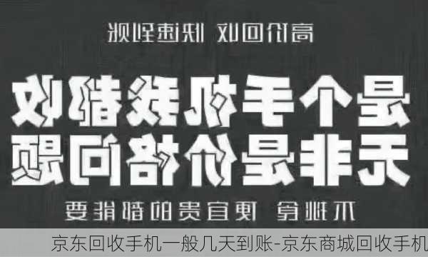 京东回收手机一般几天到账-京东商城回收手机