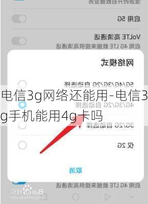 电信3g网络还能用-电信3g手机能用4g卡吗