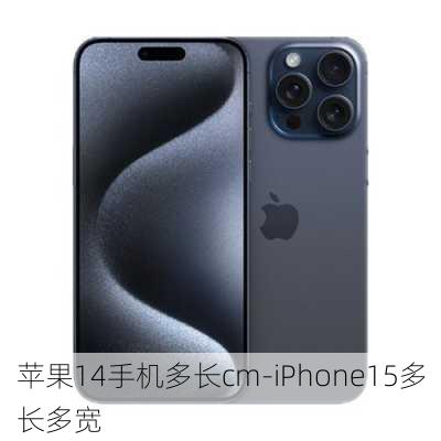 苹果14手机多长cm-iPhone15多长多宽