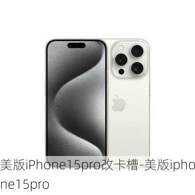 美版iPhone15pro改卡槽-美版iphone15pro