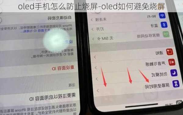 oled手机怎么防止烧屏-oled如何避免烧屏