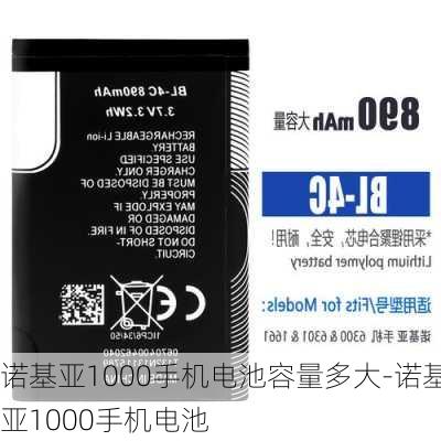 诺基亚1000手机电池容量多大-诺基亚1000手机电池