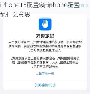 iPhone15配置锁-iphone配置锁什么意思