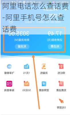 阿里电话怎么查话费-阿里手机号怎么查话费