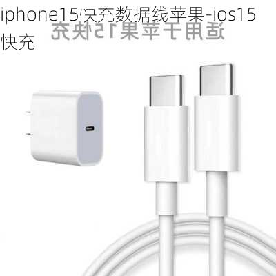 iphone15快充数据线苹果-ios15快充