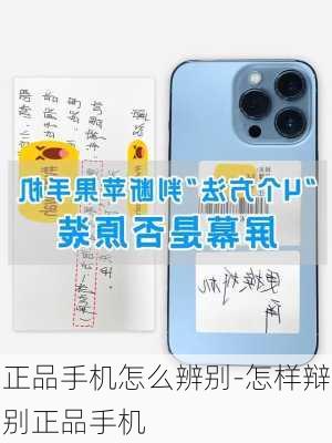 正品手机怎么辨别-怎样辩别正品手机