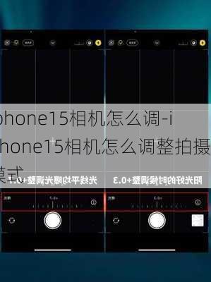 iphone15相机怎么调-iPhone15相机怎么调整拍摄模式