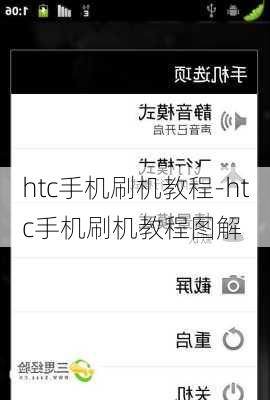 htc手机刷机教程-htc手机刷机教程图解