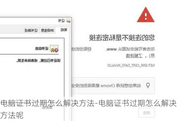 电脑证书过期怎么解决方法-电脑证书过期怎么解决方法呢