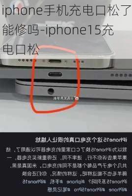 iphone手机充电口松了能修吗-iphone15充电口松