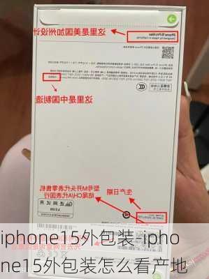 iphone15外包装-iphone15外包装怎么看产地