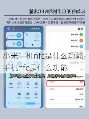 小米手机nfc是什么功能-手机nfc是什么功能