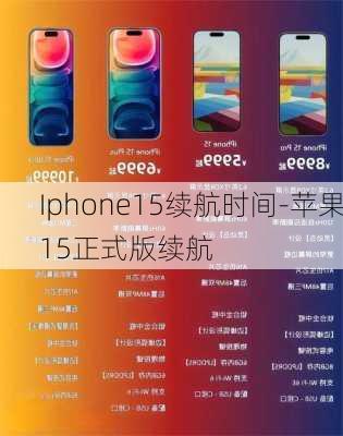 Iphone15续航时间-苹果15正式版续航