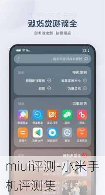 miui评测-小米手机评测集