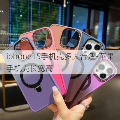 iphone15手机壳多大合适-苹果手机壳长宽高