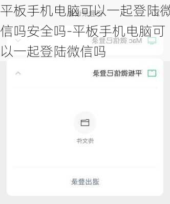 平板手机电脑可以一起登陆微信吗安全吗-平板手机电脑可以一起登陆微信吗