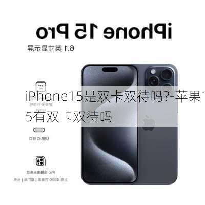 iPhone15是双卡双待吗?-苹果15有双卡双待吗