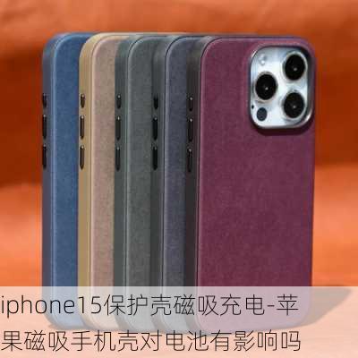 iphone15保护壳磁吸充电-苹果磁吸手机壳对电池有影响吗