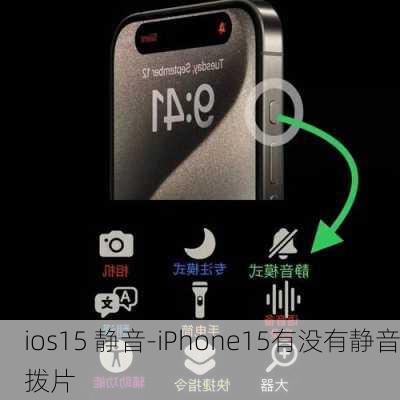 ios15 静音-iPhone15有没有静音拨片