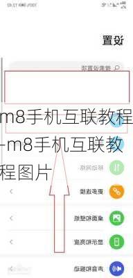 m8手机互联教程-m8手机互联教程图片