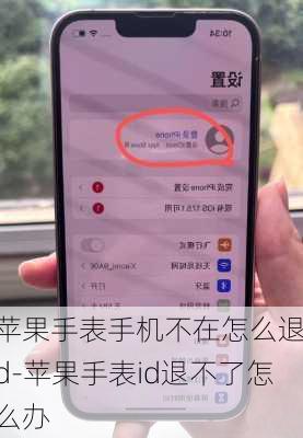 苹果手表手机不在怎么退id-苹果手表id退不了怎么办