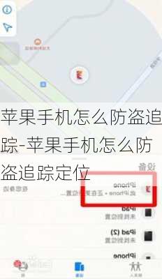 苹果手机怎么防盗追踪-苹果手机怎么防盗追踪定位