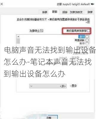 电脑声音无法找到输出设备怎么办-笔记本声音无法找到输出设备怎么办