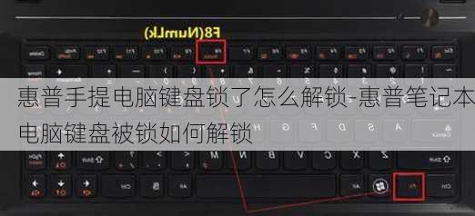 惠普手提电脑键盘锁了怎么解锁-惠普笔记本电脑键盘被锁如何解锁