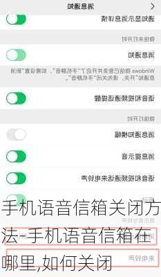 手机语音信箱关闭方法-手机语音信箱在哪里,如何关闭