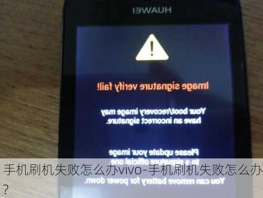 手机刷机失败怎么办vivo-手机刷机失败怎么办?
