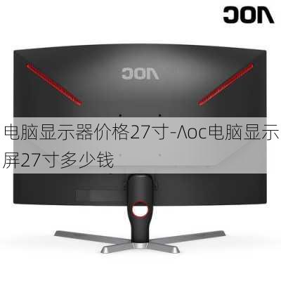 电脑显示器价格27寸-∧oc电脑显示屏27寸多少钱