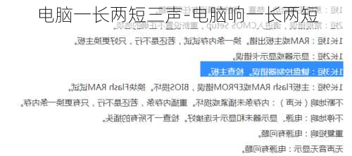 电脑一长两短三声-电脑响一长两短