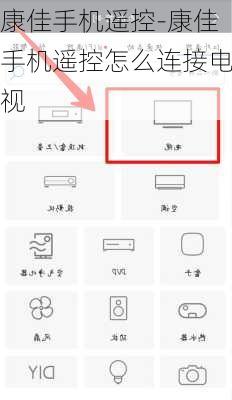 康佳手机遥控-康佳手机遥控怎么连接电视