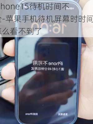 iPhone15待机时间不全-苹果手机待机屏幕时时间怎么看不到了