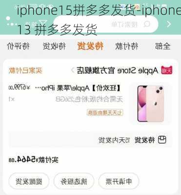 iphone15拼多多发货-iphone13 拼多多发货