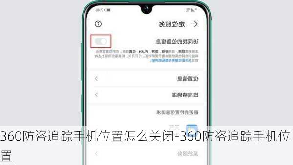 360防盗追踪手机位置怎么关闭-360防盗追踪手机位置